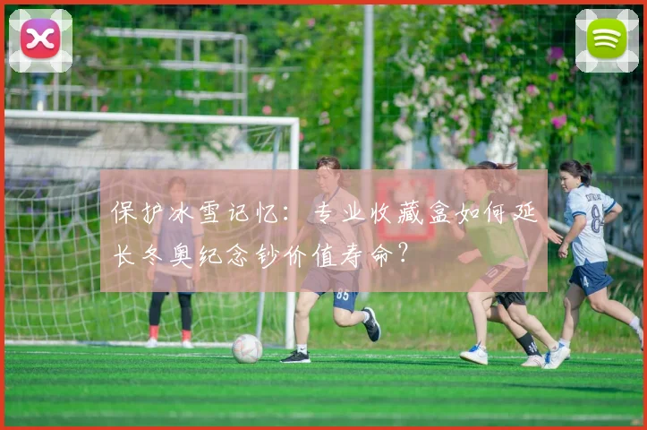 保护冰雪记忆：专业收藏盒如何延长冬奥纪念钞价值寿命？