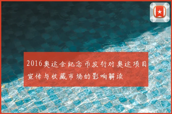 2016奥运会纪念币发行对奥运项目宣传与收藏市场的影响解读