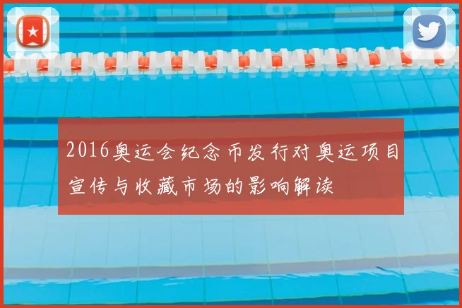 2016奥运会纪念币发行对奥运项目宣传与收藏市场的影响解读