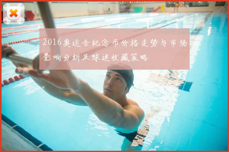 2016奥运会纪念币价格走势与市场影响分析及球迷收藏策略