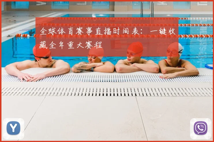 全球体育赛事直播时间表：一键收藏全年重大赛程