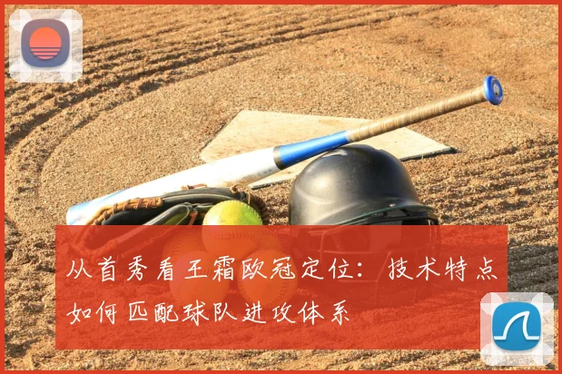 从首秀看王霜欧冠定位：技术特点如何匹配球队进攻体系